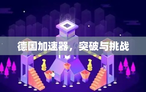 德国加速器,突破与挑战 德国加速器,突破与挑战