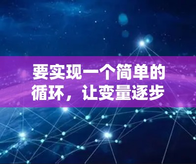 要实现一个简单的循环,让变量逐步增加到1,并在每次循环中输出变量的值和平方值,可以参考以下代码 要实现一个简单的循环,让变量逐步增加到1,并在每次循环中输出变量的值和平方值,可以参考以下代码