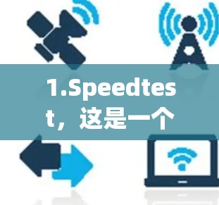 1.Speedtest,这是一个在线工具,提供免费的加速服务。您可以在任何设备上使用它,如果您需要快速移动,它可以帮您节省时间 1.Speedtest,这是一个在线工具,提供免费的加速服务。您可以在任何设备上使用它,如果您需要快速移动,它可以帮您节省时间