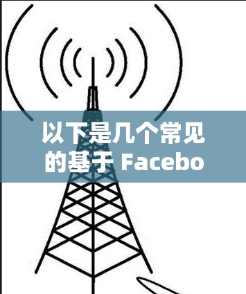 以下是几个常见的基于 Facebook 的加速工具 以下是几个常见的基于 Facebook 的加速工具