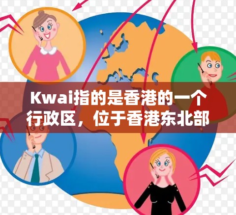 Kwai指的是香港的一个行政区,位于香港东北部。如果你是在寻找一个免费的加速器,可以关注以下几点 Kwai指的是香港的一个行政区,位于香港东北部。如果你是在寻找一个免费的加速器,可以关注以下几点