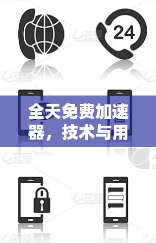 全天免费加速器，技术与用户体验的完美结合