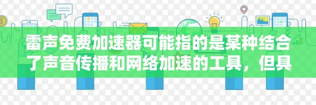 雷声免费加速器可能指的是某种结合了声音传播和网络加速的工具，但具体含义可能取决于上下文。以下是几种可能的解释