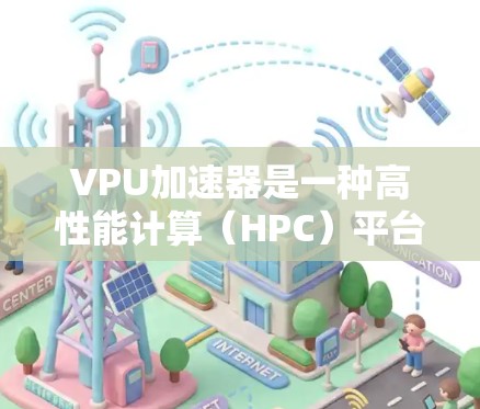 VPU加速器是一种高性能计算(HPC)平台,允许开发者在需要时启用高性能计算资源。免费VPU资源通常适用于在项目中需要快速计算和处理任务的场景。以下是一些常见的免费VPU资源 VPU加速器是一种高性能计算(HPC)平台,允许开发者在需要时启用高性能计算资源。免费VPU资源通常适用于在项目中需要快速计算和处理任务的场景。以下是一些常见的免费VPU资源