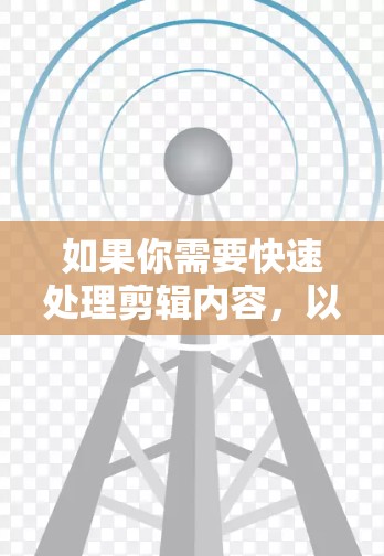 如果你需要快速处理剪辑内容,以下是一些适合的免费剪辑工具推荐,它们功能全面,适合快速处理剪辑 如果你需要快速处理剪辑内容,以下是一些适合的免费剪辑工具推荐,它们功能全面,适合快速处理剪辑