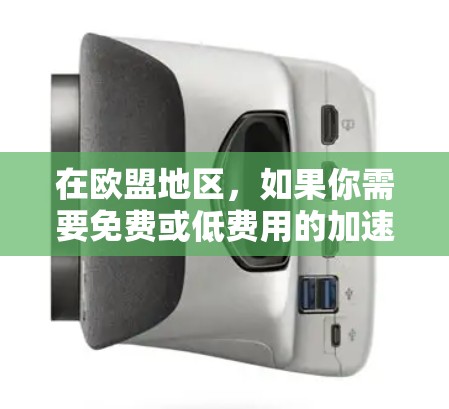 在欧盟地区，如果你需要免费或低费用的加速服务，可以考虑以下几种选项