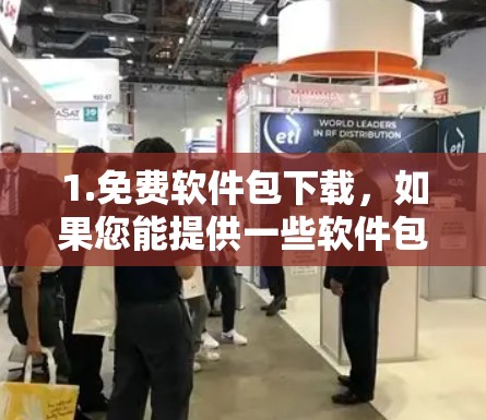 1.免费软件包下载,如果您能提供一些软件包的链接,我可以帮助您下载并安装免费版的加速器软件 1.免费软件包下载,如果您能提供一些软件包的链接,我可以帮助您下载并安装免费版的加速器软件