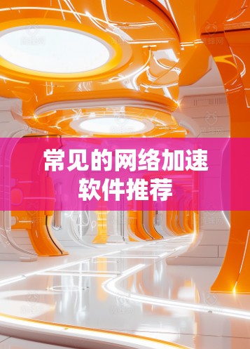 常见的网络加速软件推荐 常见的网络加速软件推荐