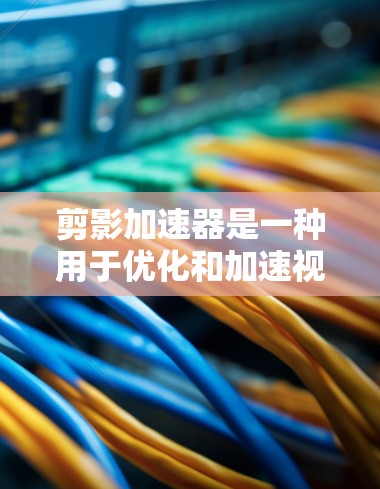 剪影加速器是一种用于优化和加速视频剪辑软件在处理剪辑任务时的效率的工具。它通过优化剪影软件的运行机制,减少资源消耗,提升剪辑速度,从而在相同时间内完成更多的任务。以下是对剪影加速器的详细解释 剪影加速器是一种用于优化和加速视频剪辑软件在处理剪辑任务时的效率的工具。它通过优化剪影软件的运行机制,减少资源消耗,提升剪辑速度,从而在相同时间内完成更多的任务。以下是对剪影加速器的详细解释