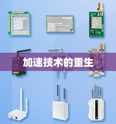 加速技术的重生 加速技术的重生