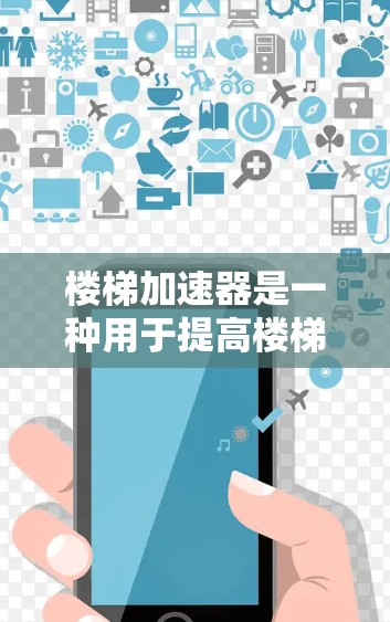 楼梯加速器是一种用于提高楼梯效率的工具,如自动扶梯、滑梯等。它通过自动化和智能化来减少人与设备之间的摩擦,从而提高使用寿命和性能。免费版本通常意味着没有任何费用,可能提供了基本的配置和功能选项 楼梯加速器是一种用于提高楼梯效率的工具,如自动扶梯、滑梯等。它通过自动化和智能化来减少人与设备之间的摩擦,从而提高使用寿命和性能。免费版本通常意味着没有任何费用,可能提供了基本的配置和功能选项