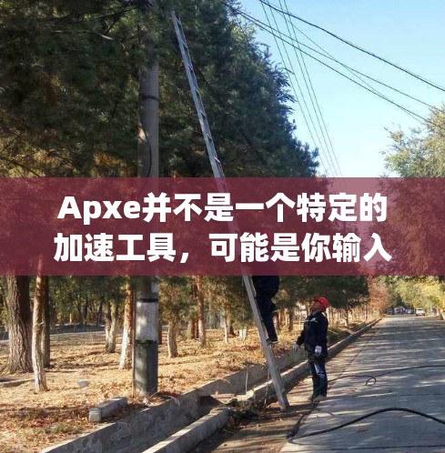 Apxe并不是一个特定的加速工具,可能是你输入时的误拼或其他情况。如果你指的是Apxe(可能是ApeX或ApxE)以下是一些可能的免费或半免费加速工具推荐 Apxe并不是一个特定的加速工具,可能是你输入时的误拼或其他情况。如果你指的是Apxe(可能是ApeX或ApxE)以下是一些可能的免费或半免费加速工具推荐