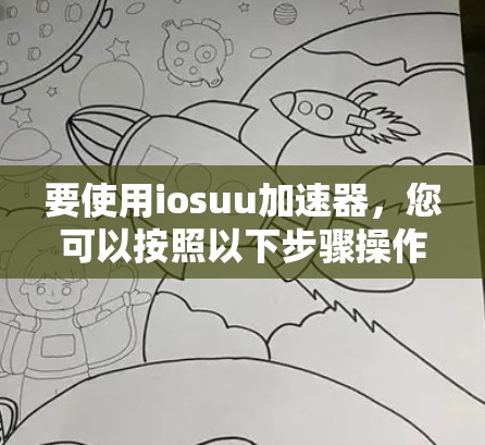 要使用iosuu加速器，您可以按照以下步骤操作