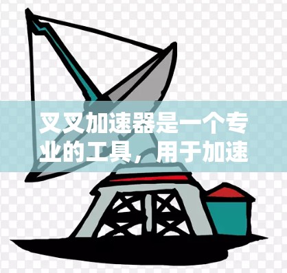 叉叉加速器是一个专业的工具,用于加速视频流。虽然它受欢迎,但需谨慎使用,避免使用平台如优密或优米。以下是一些关键点 叉叉加速器是一个专业的工具,用于加速视频流。虽然它受欢迎,但需谨慎使用,避免使用平台如优密或优米。以下是一些关键点