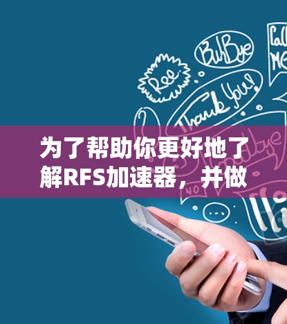 为了帮助你更好地了解RFS加速器，并做出明智的决定，以下是对RFS加速器的详细分析和建议