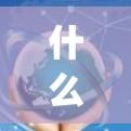 什么是pupg免费加速器？如何轻松实现高效通信