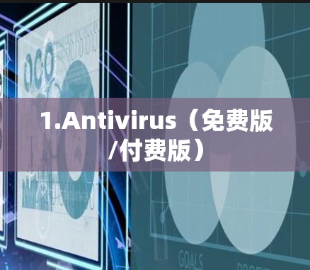 1.Antivirus（免费版/付费版）