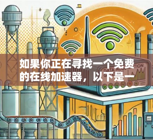 如果你正在寻找一个免费的在线加速器，以下是一些常见的免费加速器推荐