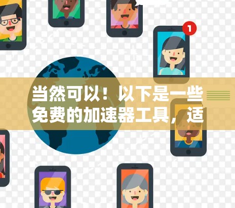当然可以！以下是一些免费的加速器工具，适合家用使用