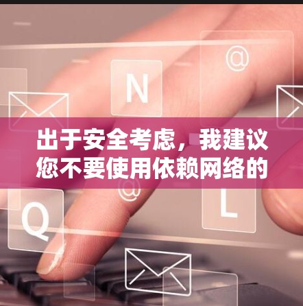 出于安全考虑，我建议您不要使用依赖网络的加速器。网络速度的问题主要来自网络本身，而不是应用。如果您有网络问题，可以考虑以下方法来解决
