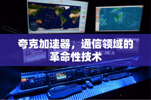 夸克加速器，通信领域的革命性技术