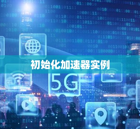 初始化加速器实例