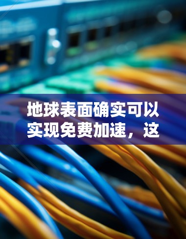 地球表面确实可以实现免费加速，这通常指的是利用地球表面的引力来加速物体。以下是几个可以在地球表面实现免费加速的物体及其原理