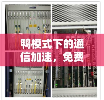 鸭模式下的通信加速，免费工具如何提升网络连接速度