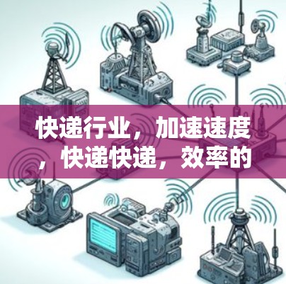 快递行业，加速速度，快递快递，效率的大变数