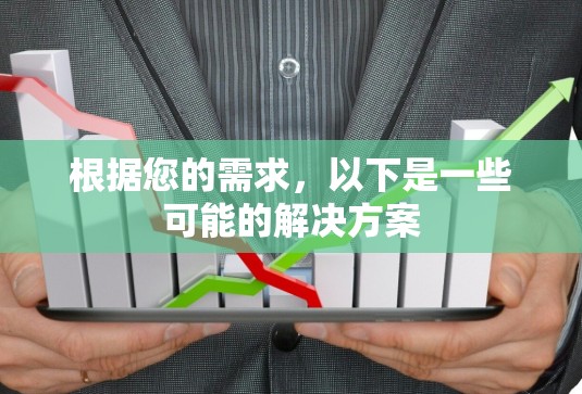 根据您的需求，以下是一些可能的解决方案