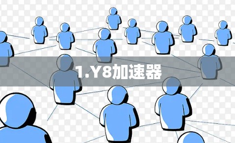 1.Y8加速器