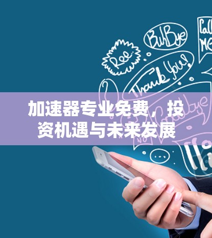 加速器专业免费，投资机遇与未来发展