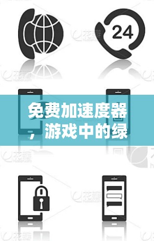 免费加速度器，游戏中的绿色生产力