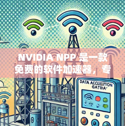 NVIDIA NPP 是一款免费的软件加速器，专为 NVIDIA 显卡设计，旨在提升处理图像和视频的效率。以下是其详细介绍
