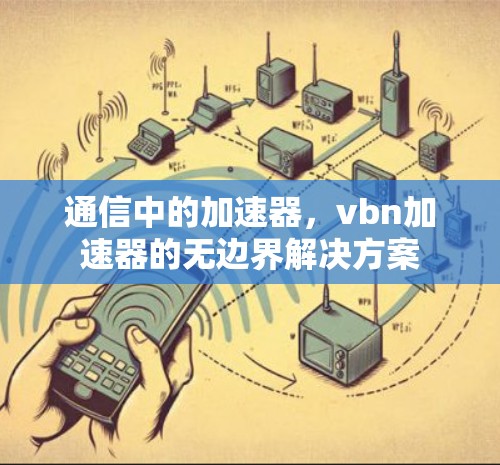 通信中的加速器，vbn加速器的无边界解决方案