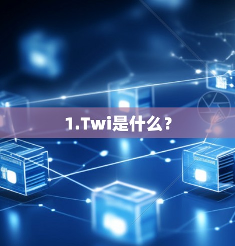 1.Twi是什么？