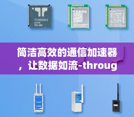 简洁高效的通信加速器，让数据如流-through！