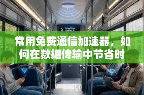 常用免费通信加速器，如何在数据传输中节省时间