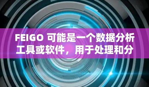 FEIGO 可能是一个数据分析工具或软件，用于处理和分析数据。如果你指的是 FEIGO 的加速器 或者 免费版的功能，以下是关于 FEIGO 和其免费版的一些信息
