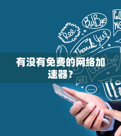 有没有免费的网络加速器？