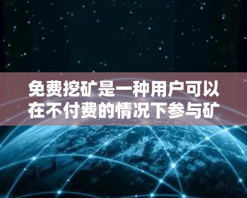 免费挖矿是一种用户可以在不付费的情况下参与矿池挖矿的活动。以下是对您问题的分步解答和建议
