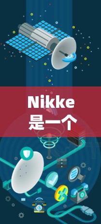 Nikke 是一个在线工具，主要用于加速下载过程，提供多种功能，如搜索、下载、备份、清理和恢复。如果您需要一个免费版的 Nikke 加速器，可以通过以下步骤获取