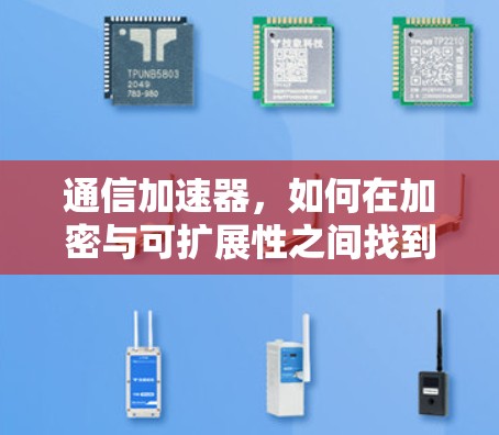 通信加速器，如何在加密与可扩展性之间找到平衡