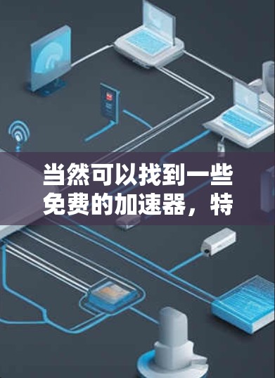当然可以找到一些免费的加速器，特别是如果你是Giant汽车品牌的话，Giant提供了一些免费的试用功能。以下是一些推荐的加速器和工具，帮助你提升车辆性能