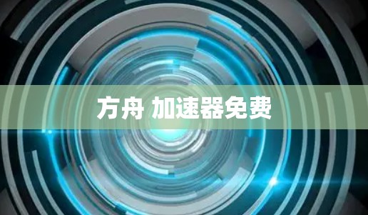 方舟 加速器免费