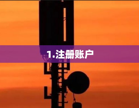 1.注册账户