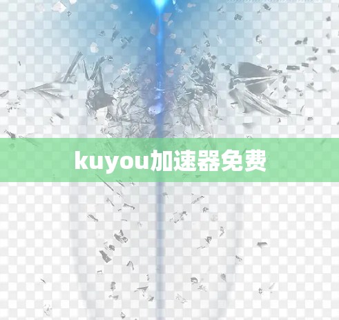 kuyou加速器免费