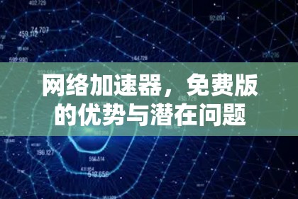 网络加速器，免费版的优势与潜在问题