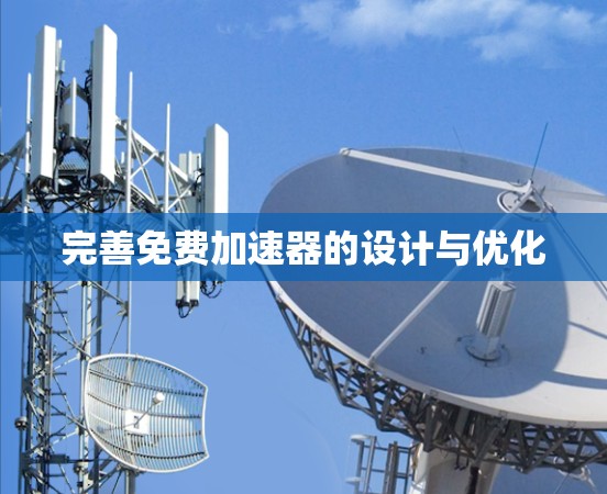 完善免费加速器的设计与优化
