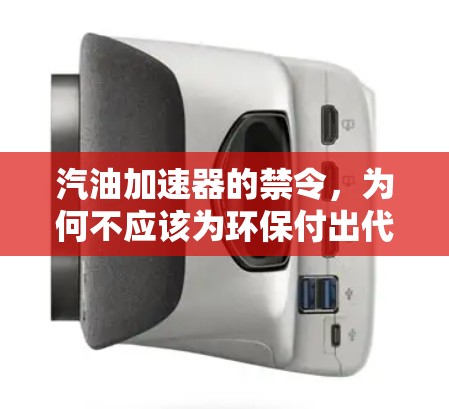 汽油加速器的禁令，为何不应该为环保付出代价？